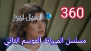 مسلسل الميراث الحلقة 360 الموسم الثاني