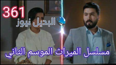 مسلسل الميراث الحلقة 361 الموسم الثاني