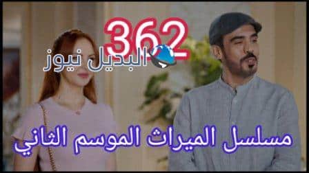 مسلسل الميراث الحلقة 362 الموسم الثاني