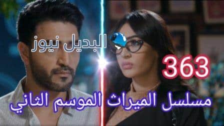 مسلسل الميراث الحلقة 363 الموسم الثاني