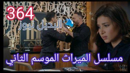 مسلسل الميراث الحلقة 364 الموسم الثاني