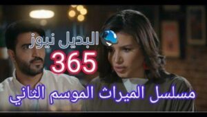 مسلسل الميراث الحلقة 365 الموسم الثاني