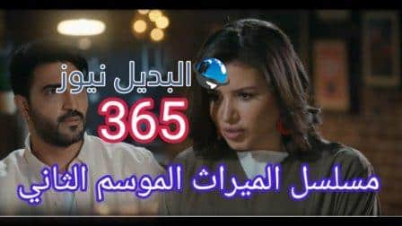 مسلسل الميراث الحلقة 365 الموسم الثاني