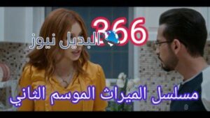 مسلسل الميراث الحلقة 366 الموسم الثاني
