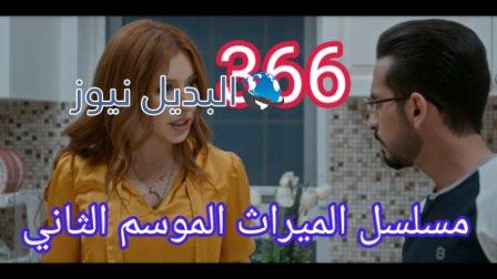 مسلسل الميراث الحلقة 366 الموسم الثاني