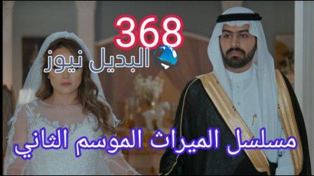 مسلسل الميراث الحلقة 368 الموسم الثاني