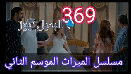 مسلسل الميراث الحلقة 369 الموسم الثاني