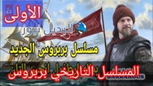 مسلسل بربروس الحلقة الأولى