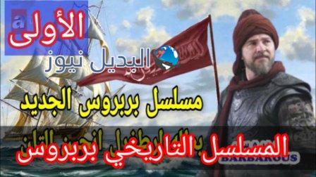 مسلسل بربروس الحلقة الأولى