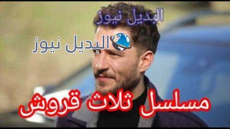 مسلسل ثلاث قروش الحلقه 1