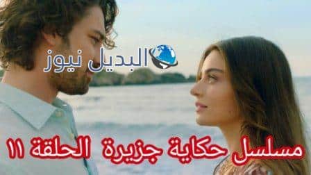 مسلسل حكاية جزيرة الحلقة 11