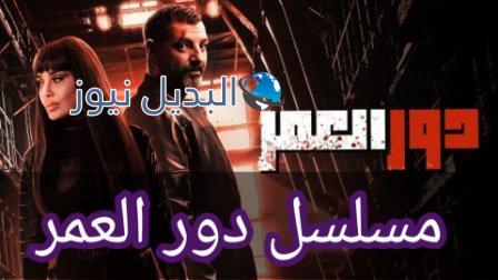 مسلسل دور العمر الحلقة الثانية 2