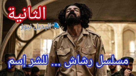 مسلسل رشاش الحلقة 2 الثانية