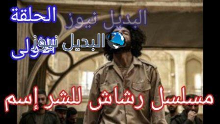 مسلسل رشاش1