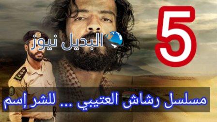 مسلسل رشاش العتيبي الحلقة 5 الخامسة