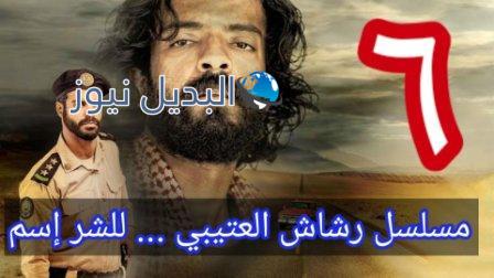 رشاش العتيبي الحلقة ٦