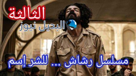 مسلسل رشاش العتيبي الحلقه 3 كاملة