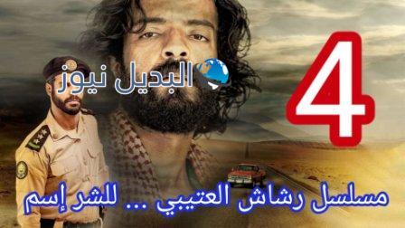 مسلسل رشاش العتيبي الحلقة 4