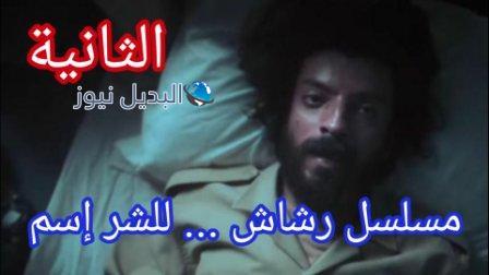 مسلسل رشاش العتيبي كامل الحلقة 2