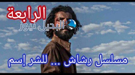 مسلسل رشاش العتيبي كامل الحلقة 4