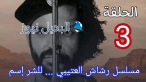 مسلسل رشاش3