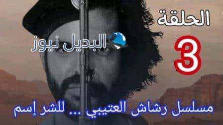 مسلسل رشاش3
