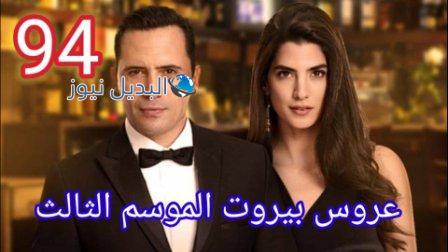 مسلسل عروس بيروت الجزء الثالث الحلقة 94