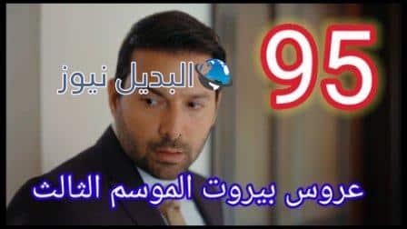 مسلسل عروس بيروت الجزء الثالث الحلقة 95