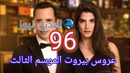 مسلسل عروس بيروت الجزء الثالث الحلقة 96