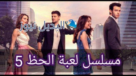 مسلسل لعبة الحظ الحلقة 5
