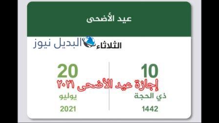 موعد إجازة عيد الأضحى في الكويت 2021