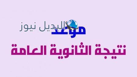 موعد الإعلان عن نتيجة الثانوية العامة 2021