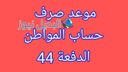 موعد صرف حساب المواطن الدفعة 44