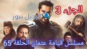 موعد عرض الموسم الثالث من قيامة عثمان المؤسس الحلقة 65