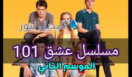 موعد عرض الموسم الثاني من مسلسل عشق 101