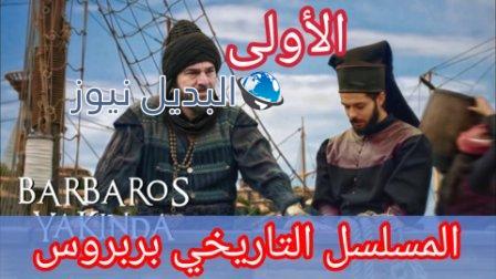 موعد عرض مسلسل بربروس التركي الحلقة 1