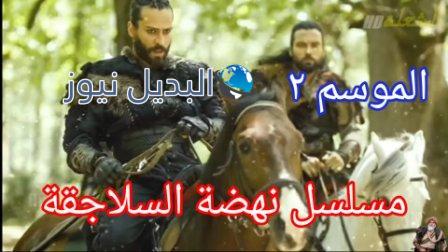 نهضة السلاجقه الموسم 2 موعد العرض