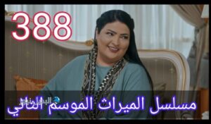 مسلسل الميراث الحلقة 388 الموسم الثاني