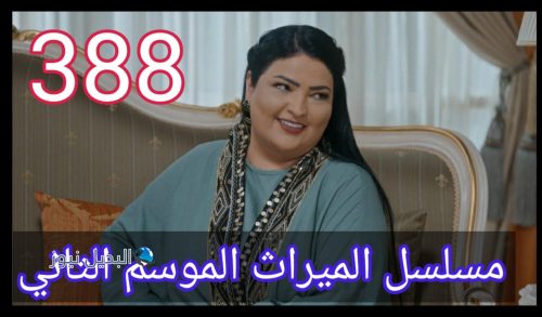 مسلسل الميراث الحلقة 388 الموسم الثاني