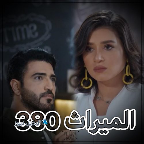 مسلسل الميراث حلقة 380
