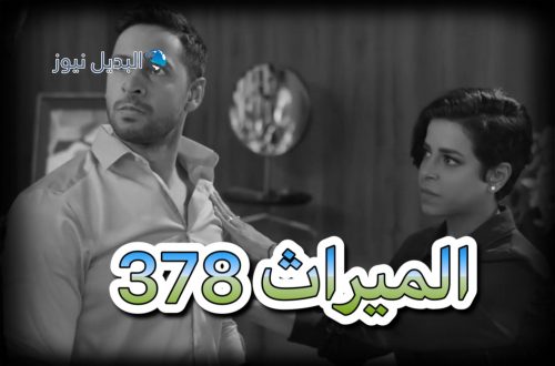 مسلسل الميراث حلقة 378
