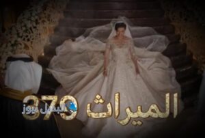مسلسل الميراث حلقة 379