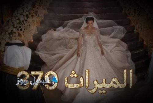 مسلسل الميراث حلقة 379