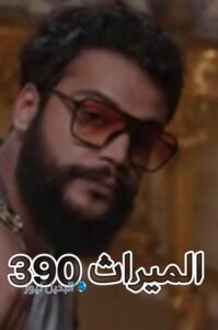 مسلسل الميراث حلقة 390
