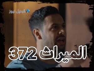 مسلسل الميراث حلقة 372