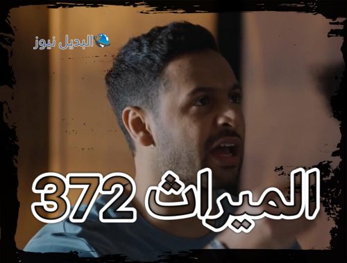 مسلسل الميراث حلقة 372