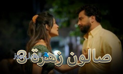 مسلسل صالون زهرة حلقة 3
