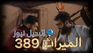 مسلسل الميراث حلقة 389