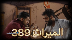 مسلسل الميراث حلقة 389