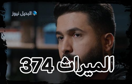 مسلسل الميراث حلقة 374